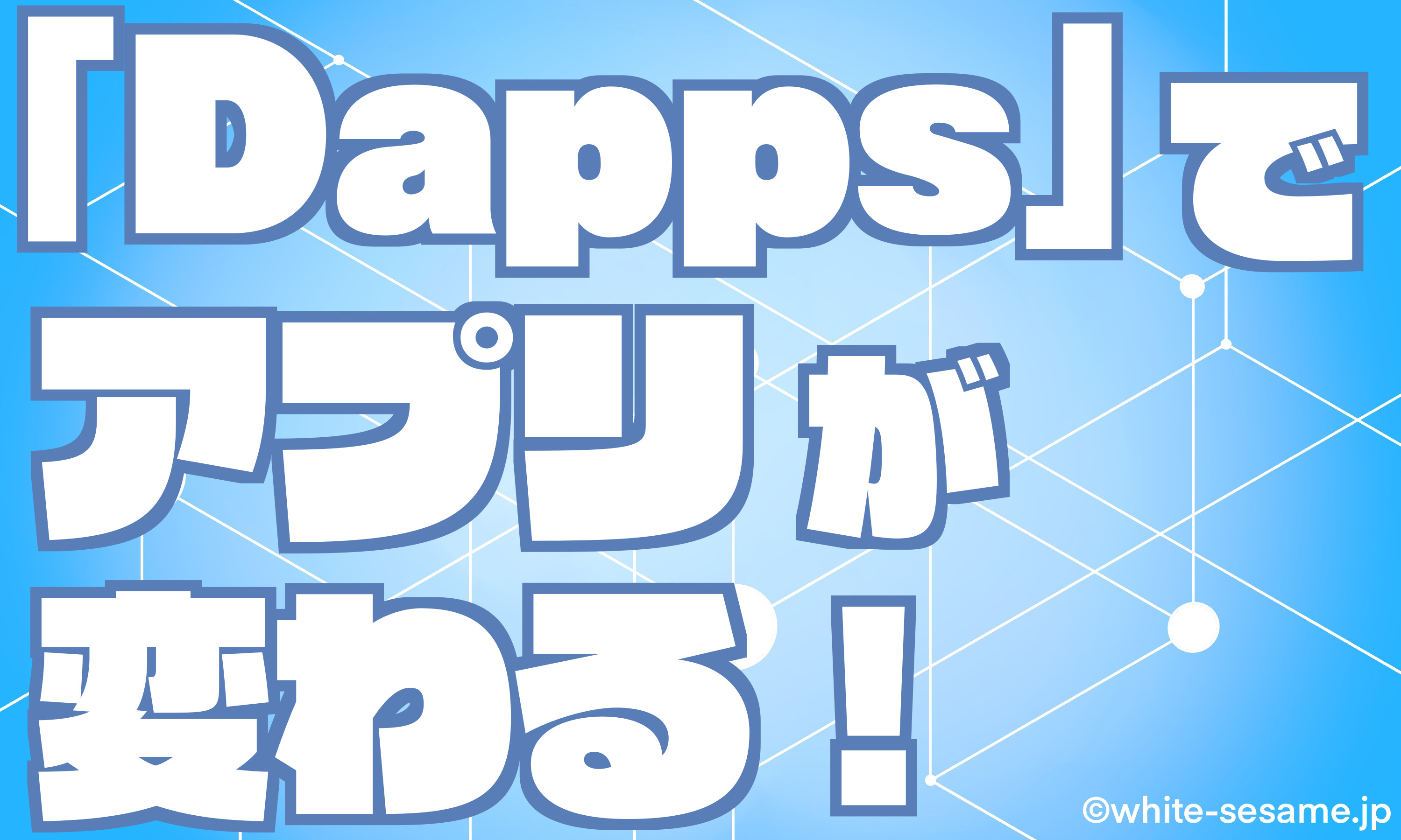 『DApps』でアプリが変わるのボックス型リンクの画像