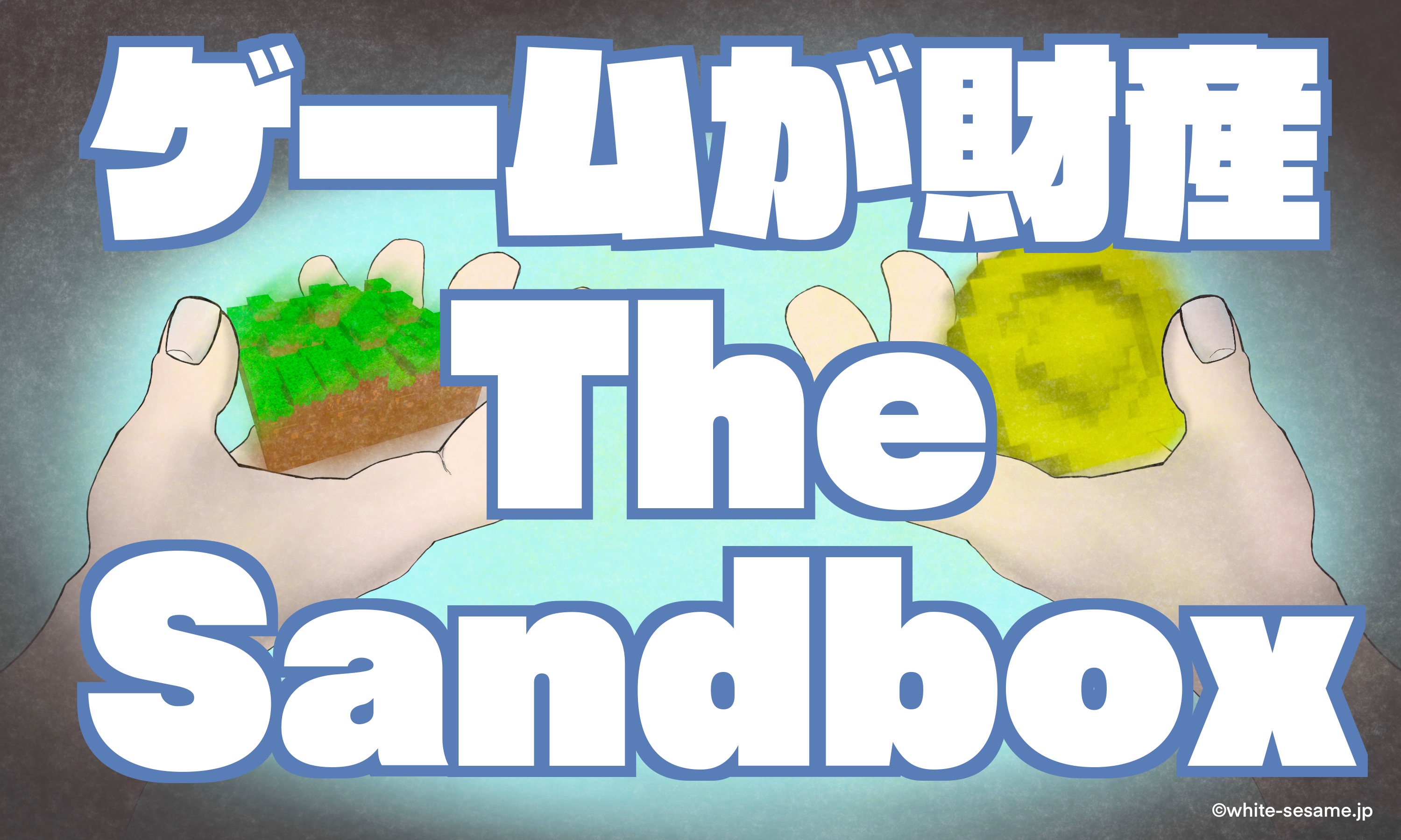 ゲームで不動産投資？！仮想通貨を稼げる「The Sandboxとは」のボックス型リンクの画像