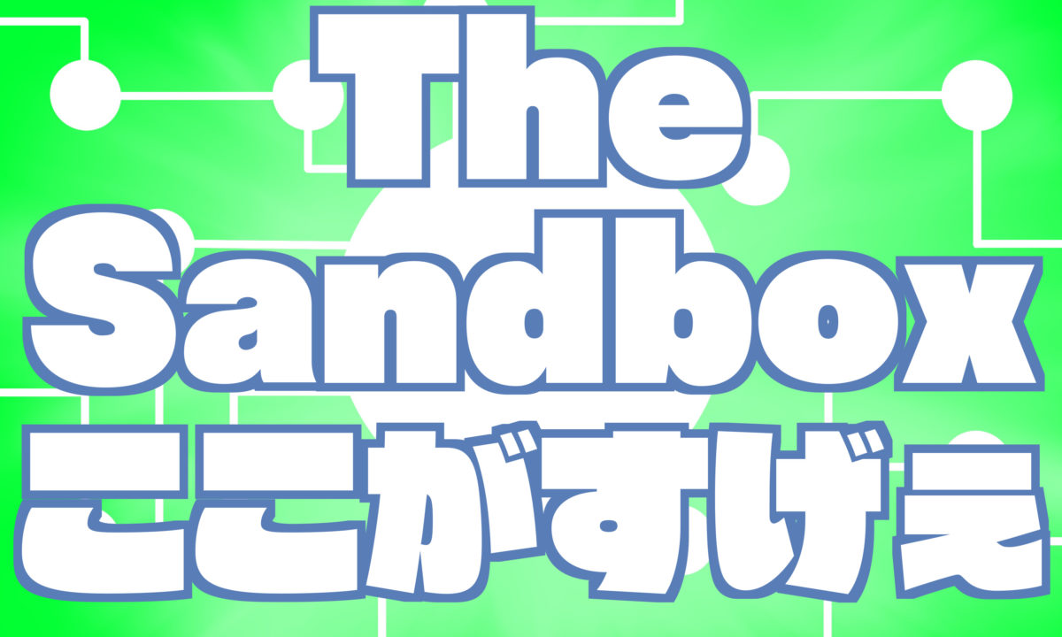 TheSandboxここがすごい。アイキャッチ