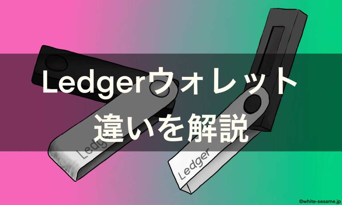 結局【Ledger Nano S】と【Ledger Nano X】どっちを選べばいいんだ！？違いを解説していくぞ！のボックス型リンクの画像