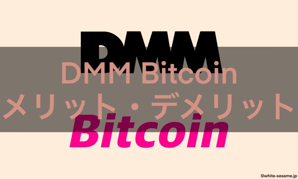 DMM Bitcoinメリットデメリット