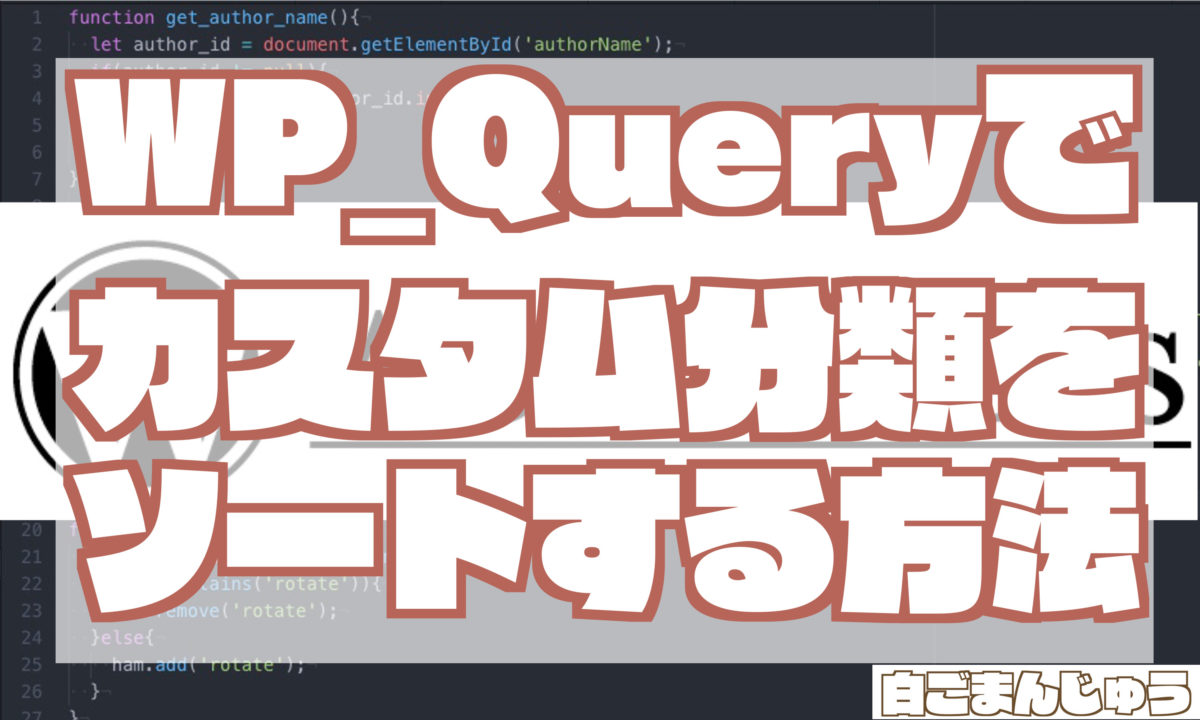 wp_queryでカスタム分類をソートする方法