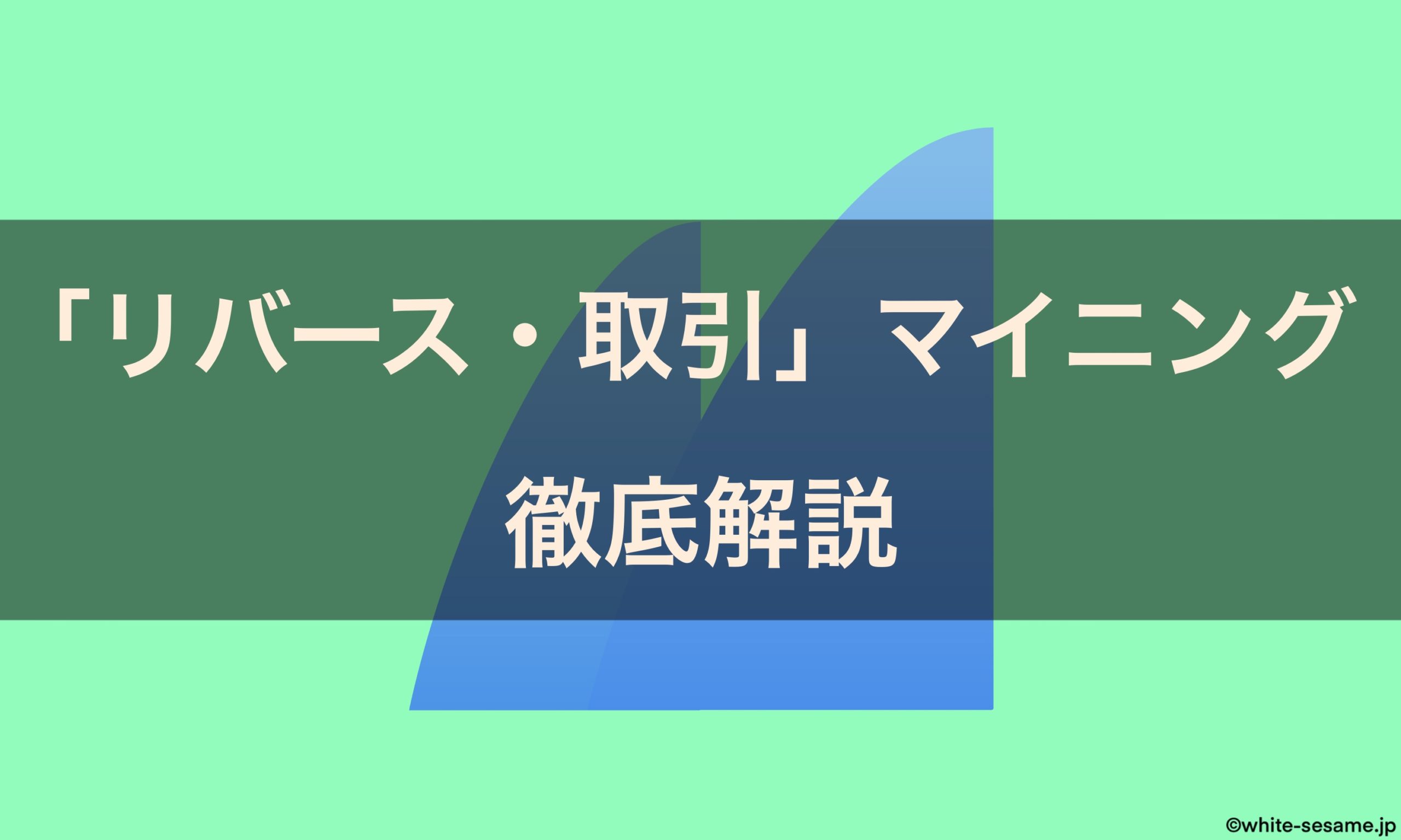 「リバース・取引」マイニング徹底解説