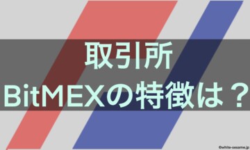 BitMEX特徴