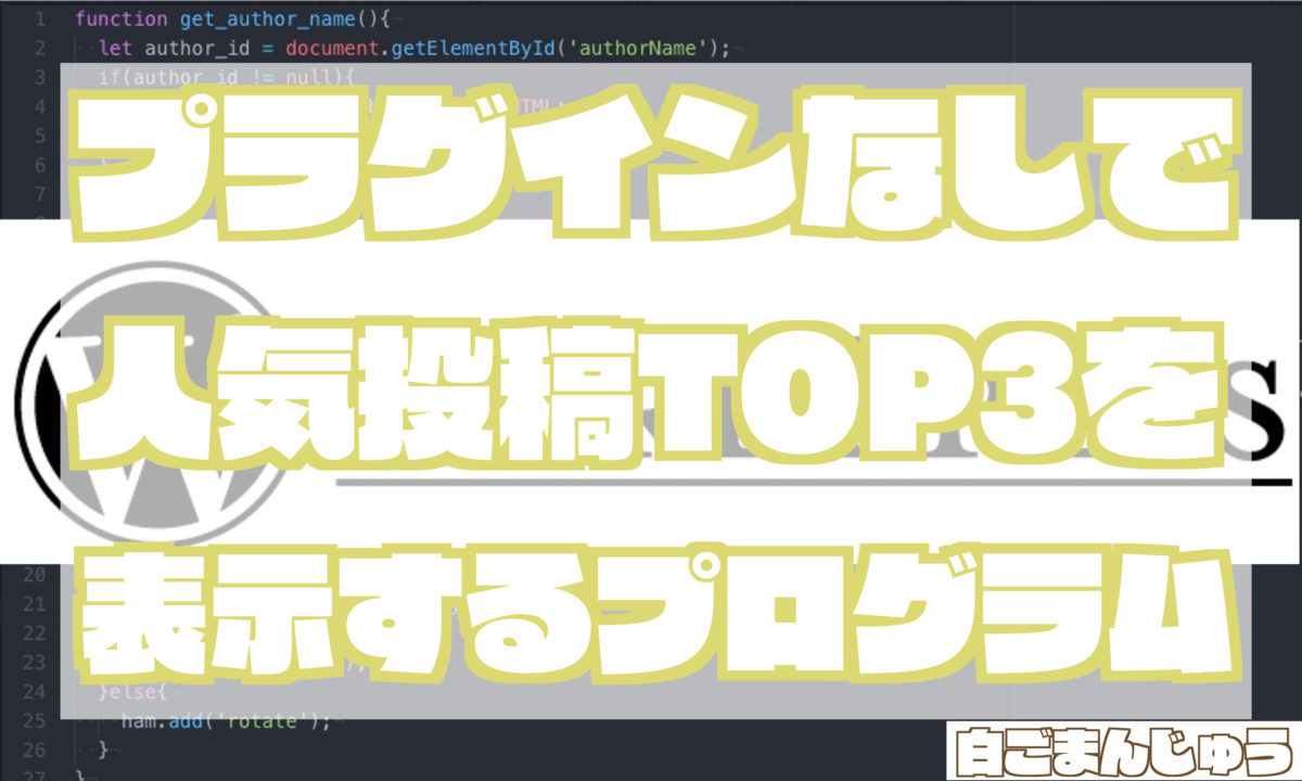プラグインなしで人気投稿TOP3を表示するプログラム