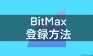 BitMax登録方法