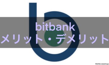 bitbankメリットデメリット