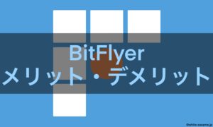 BitFlyerメリットデメリット