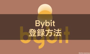 Bybit登録法