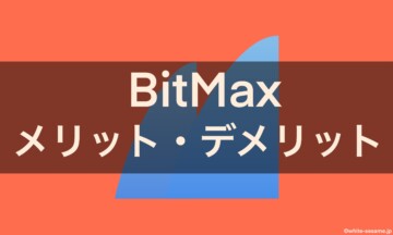 BitMaxメリットデメリット