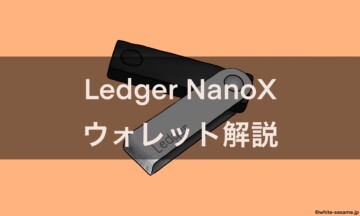 Ledger Nano X ウォレット解説
