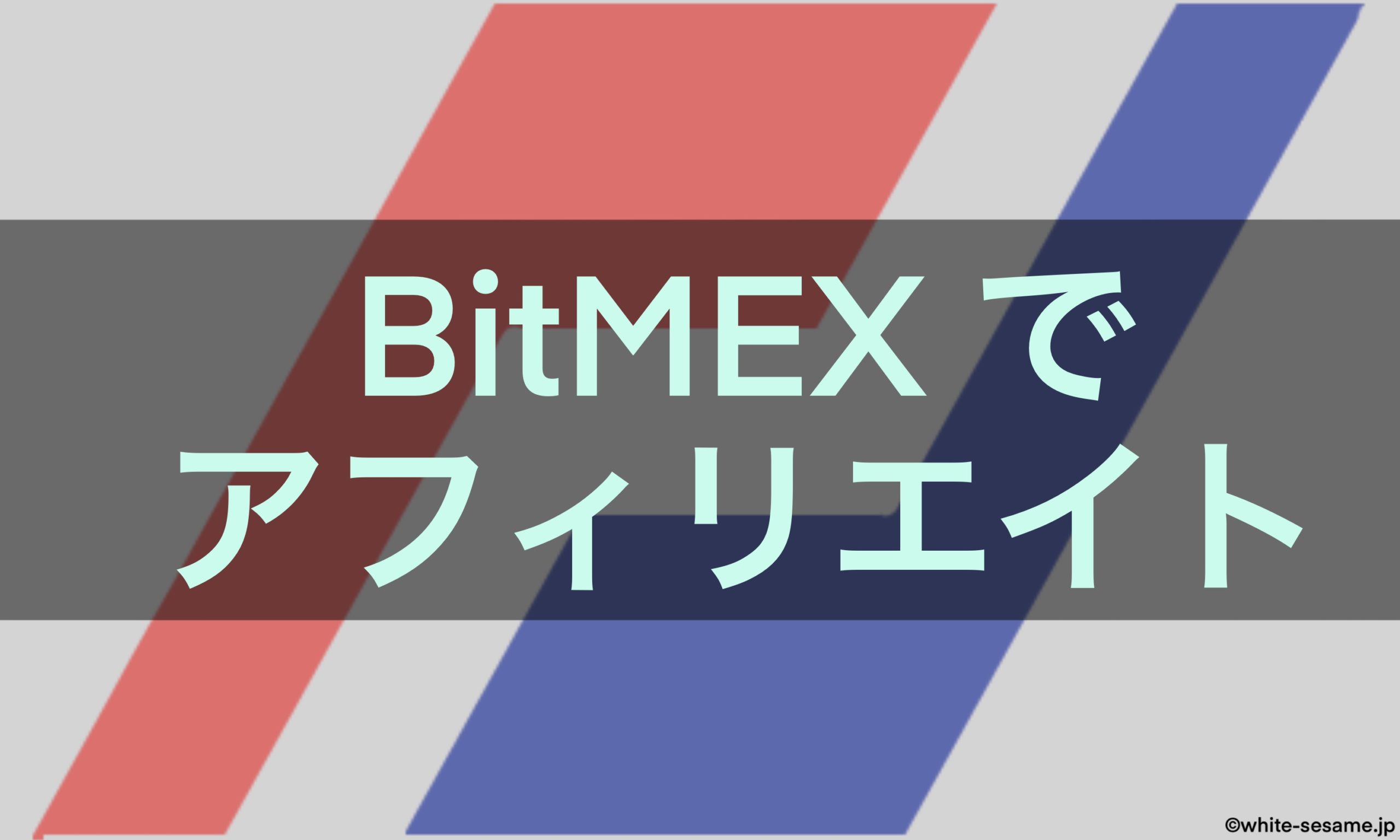 BitMEXアフィリエイト