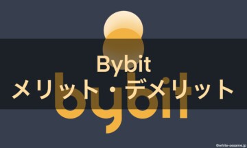 Bybitメリットデメリット