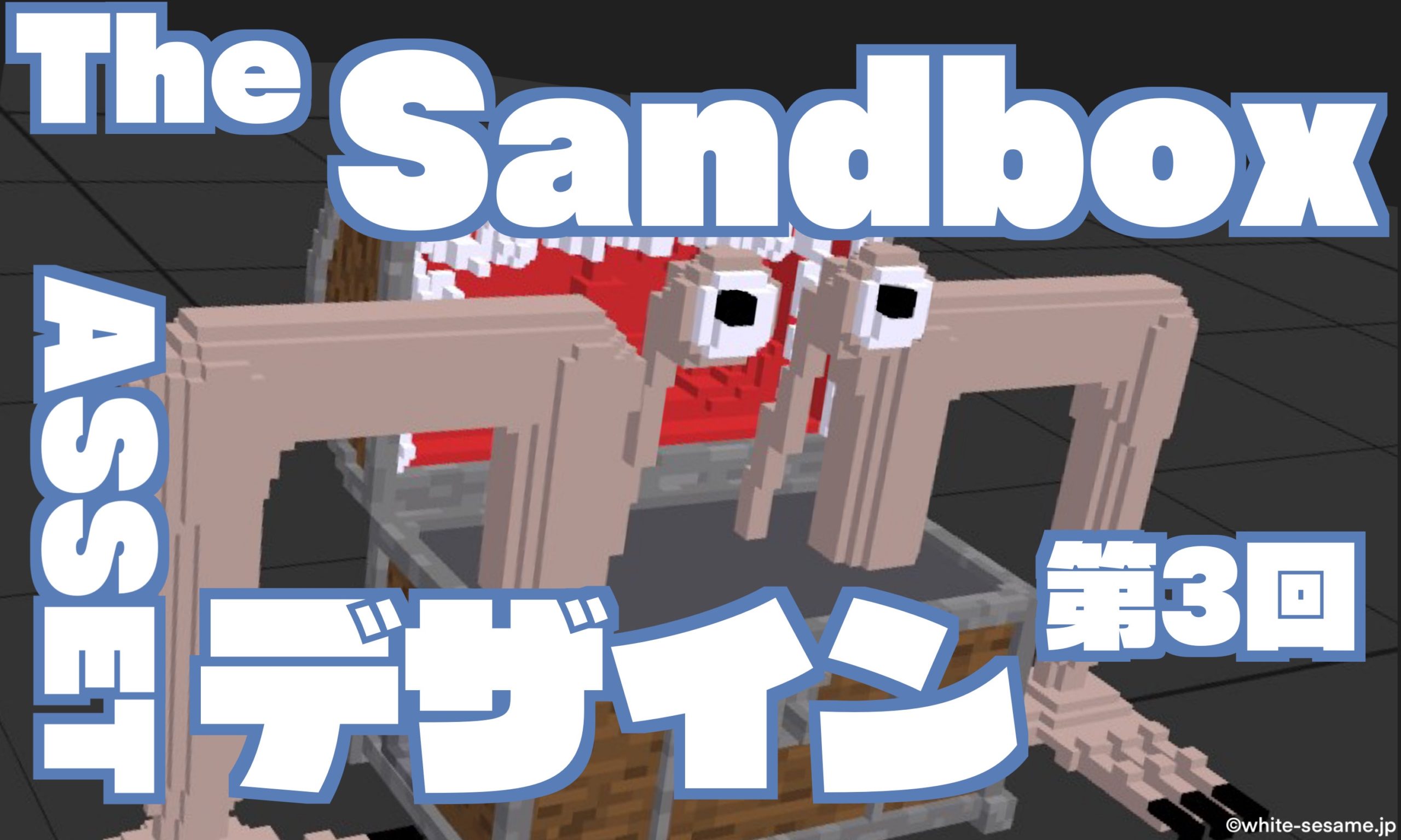 The Sandboxのアセットをデザインをする！~モデリング編~のボックス型リンクの画像