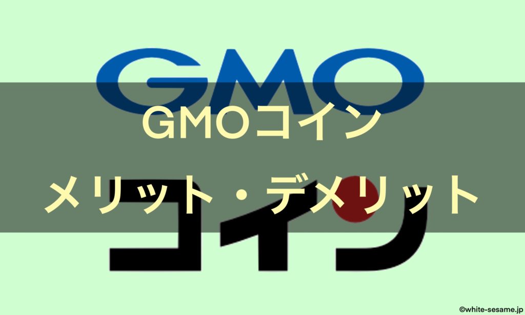 GMOコインメリットデメリット