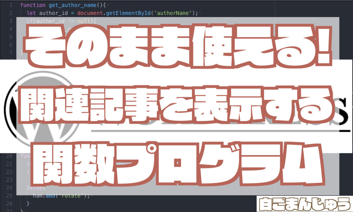 【WordPress】いろんな種類の関連記事を表示する関数の作る(そのまま使えるプログラムあり)