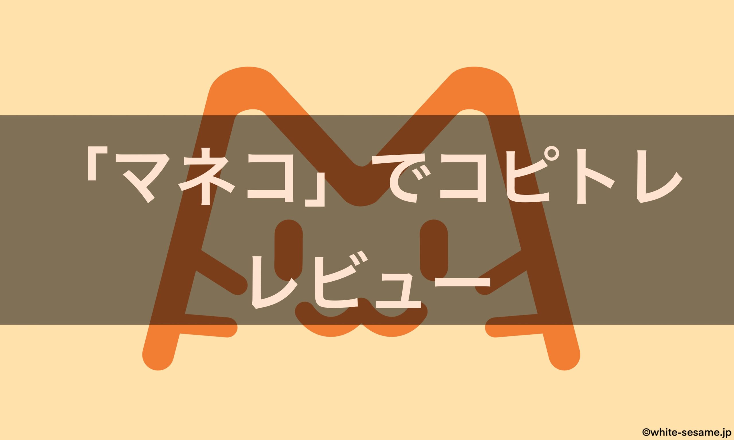 マネコのアイキャッチ