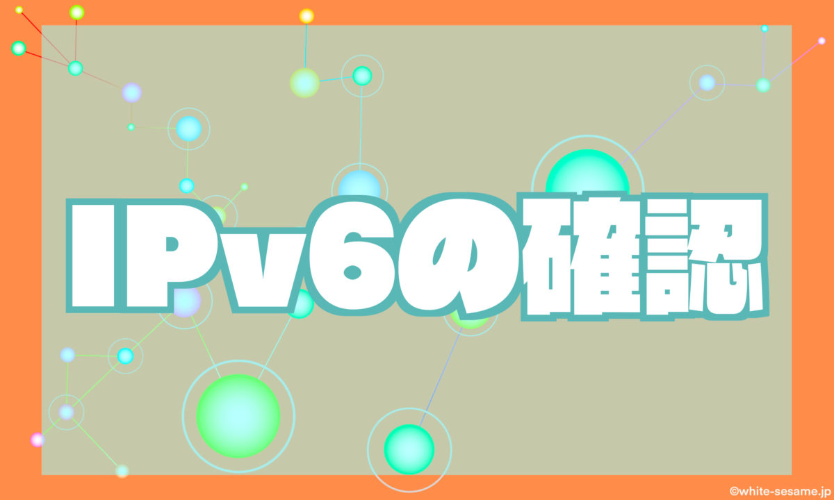 IPv6の確認