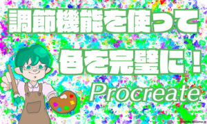 【Procreate】調整機能の紹介!色の調整をしてみよう!アイキャッチ画像