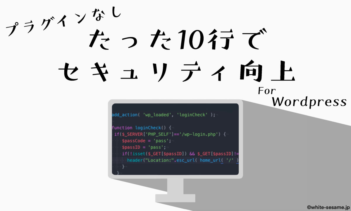 十行でセキュリティ向上