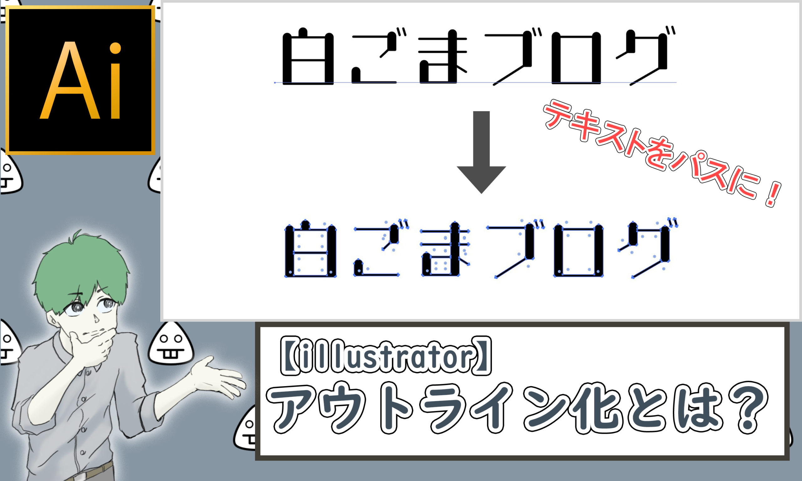Illustrator テキストをパスに変換する方法 アウトラインとは 白ごまんじゅう