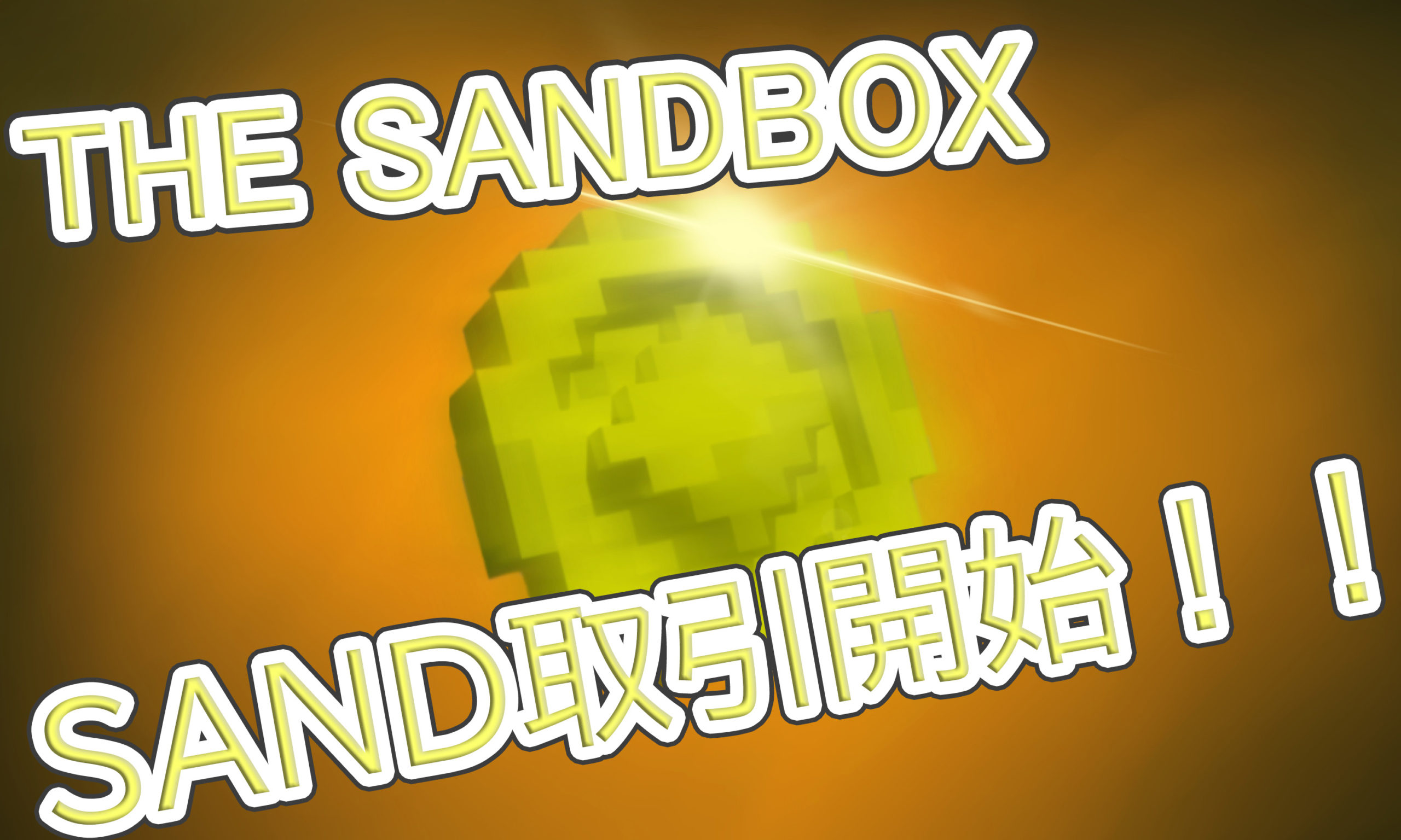【The Sandbox】ゲームで使えるSANDトークンついに取引開始！のボックス型リンクの画像