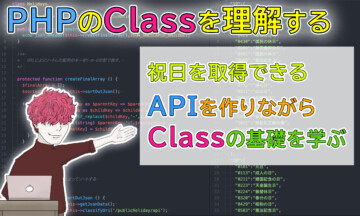PHPのClassを理解するアイキャッチ画像