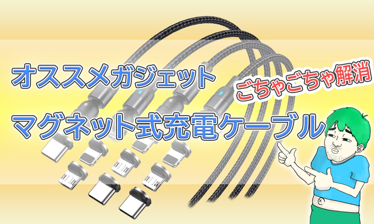 めちゃ便利!だけど注意も必要、、、オススメガジェットマグネット式充電ケーブルでコードを減らそう!アイキャッチ画像
