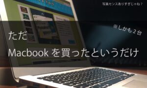 ただMacを買ったというだけ記事のアイキャッチ画像