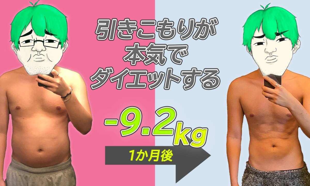 1ヶ月で-9.2kg!引きこもりが本気でダイエットするとこうなる!アイキャッチ画像