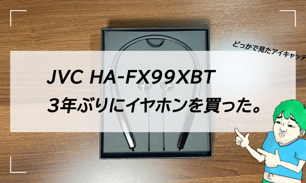 JVC HA-FX99XBT３年ぶりにいやほんを買った。アイキャッチ画像