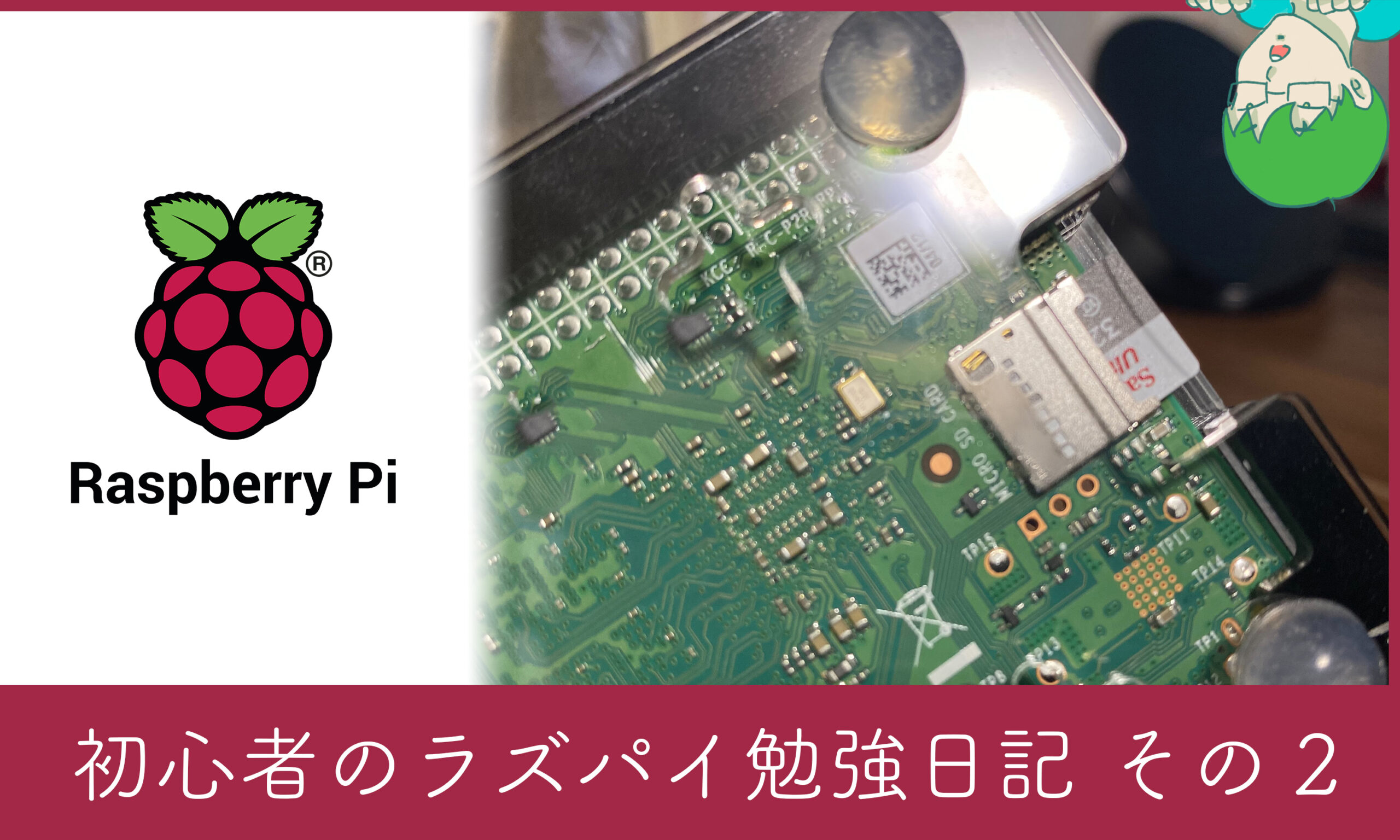 前回記事　Raspberry PiのOS書き込みとラズパイ立ち上げ、設定。のボックス型リンクの画像