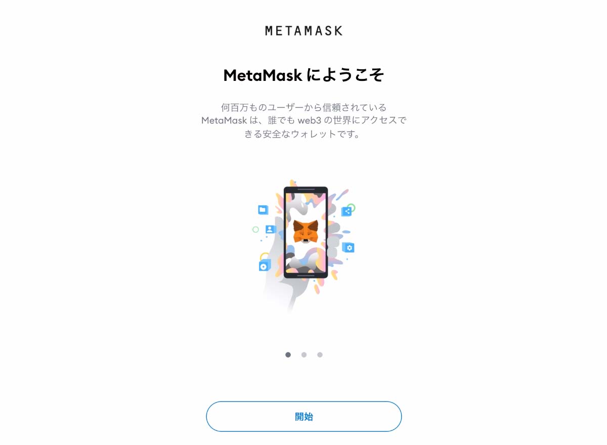 metamask初期設定開始画像