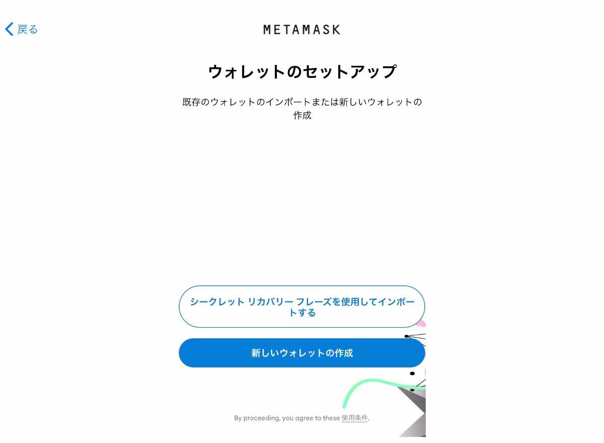 metamask初期設定ウォレットのセットアップ画像
