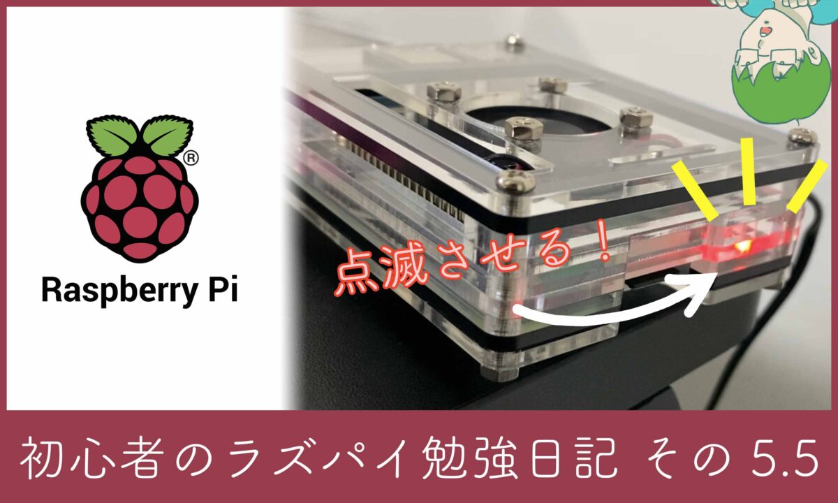 ラズパイ日記その5.5アイキャッチ画像