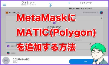 MetaMaskにMATIC(Polygon)を追加する方法のアイキャッチ画像