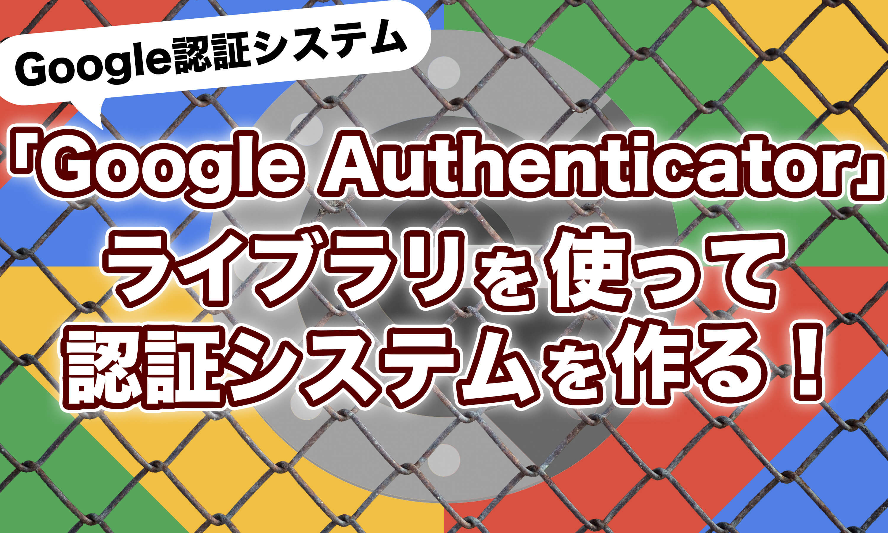 「Google Authenticator」ライブラリを使って認証システムを作ります。